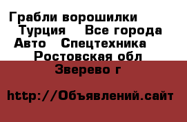 Грабли-ворошилки WIRAX (Турция) - Все города Авто » Спецтехника   . Ростовская обл.,Зверево г.